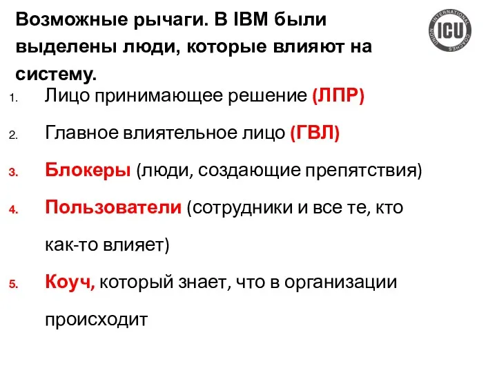 Лицо принимающее решение (ЛПР) Главное влиятельное лицо (ГВЛ) Блокеры (люди, создающие препятствия) Пользователи