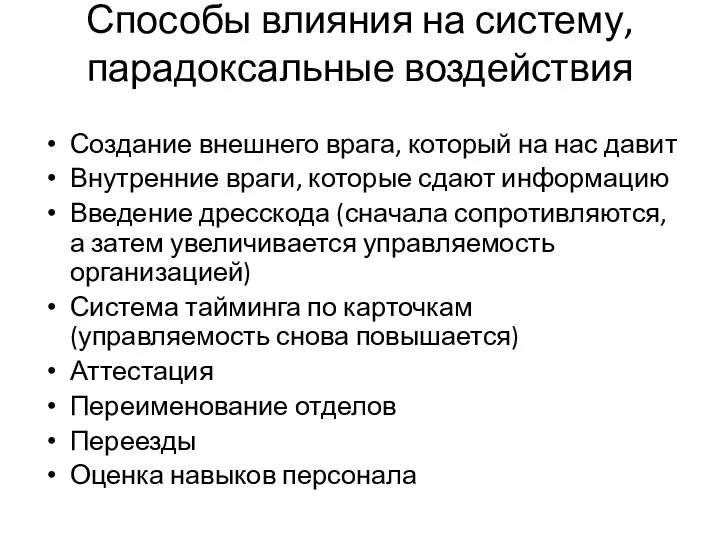 Способы влияния на систему, парадоксальные воздействия Создание внешнего врага, который на нас давит