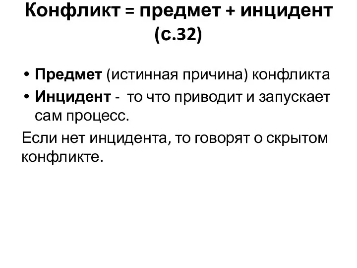 Конфликт = предмет + инцидент (с.32) Предмет (истинная причина) конфликта Инцидент - то