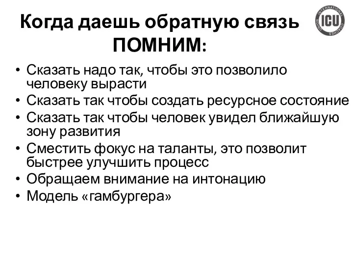 Когда даешь обратную связь ПОМНИМ: Сказать надо так, чтобы это