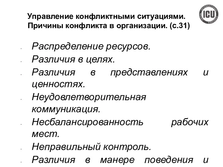 Управление конфликтными ситуациями. Причины конфликта в организации. (с.31) Распределение ресурсов.