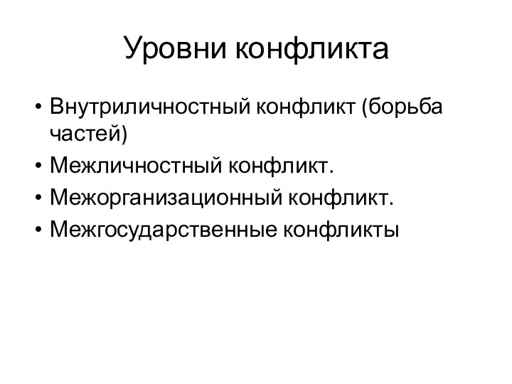 Уровни конфликта Внутриличностный конфликт (борьба частей) Межличностный конфликт. Межорганизационный конфликт. Межгосударственные конфликты