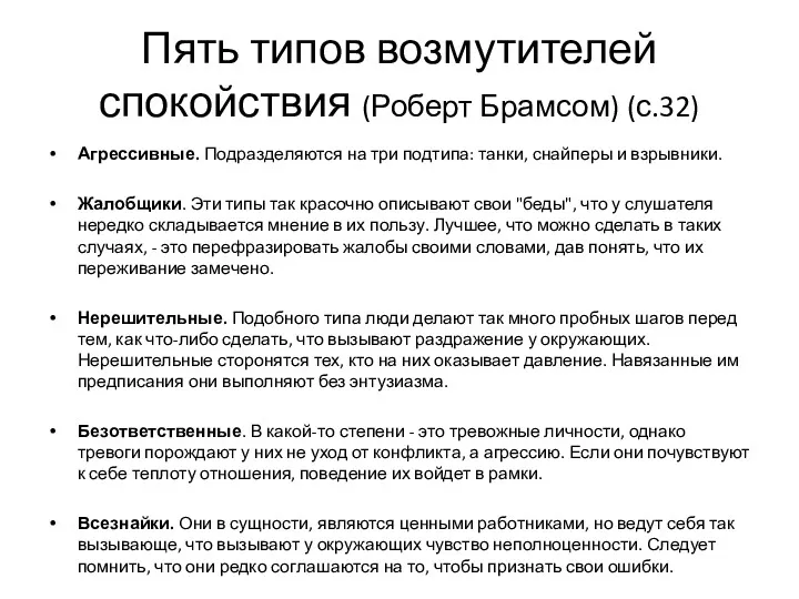 Пять типов возмутителей спокойствия (Роберт Брамсом) (с.32) Агрессивные. Подразделяются на