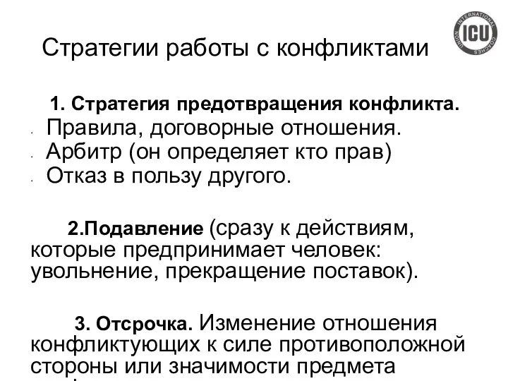 Стратегии работы с конфликтами 1. Стратегия предотвращения конфликта. Правила, договорные