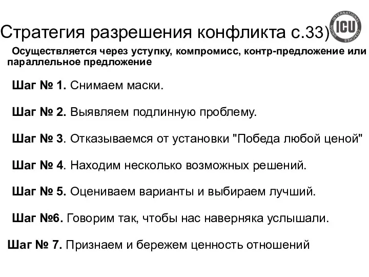 Стратегия разрешения конфликта с.33) Осуществляется через уступку, компромисс, контр-предложение или