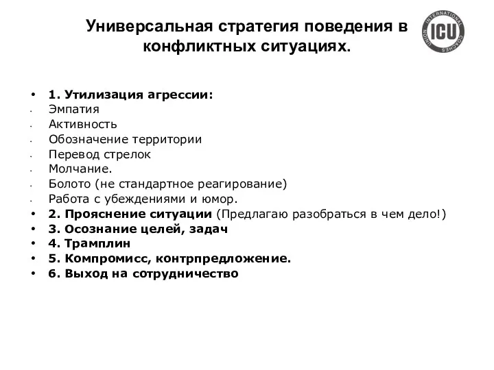 Универсальная стратегия поведения в конфликтных ситуациях. 1. Утилизация агрессии: Эмпатия Активность Обозначение территории