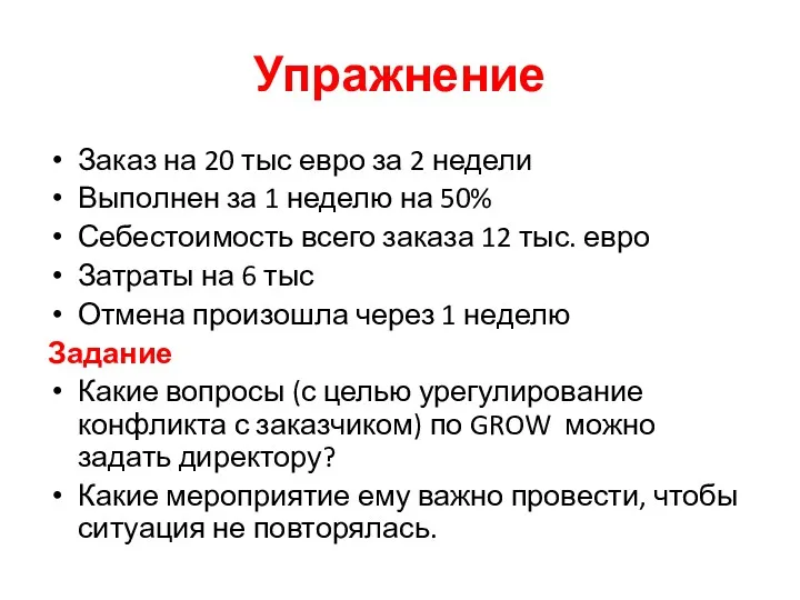 Упражнение Заказ на 20 тыс евро за 2 недели Выполнен