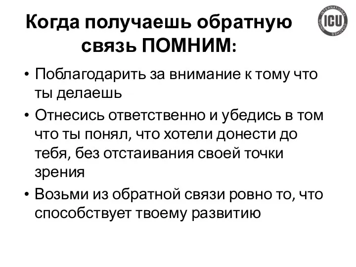 Когда получаешь обратную связь ПОМНИМ: Поблагодарить за внимание к тому