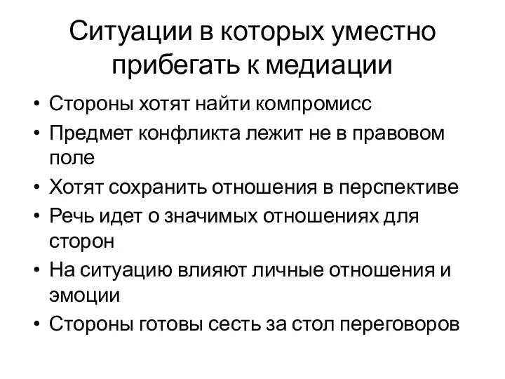 Стороны хотят найти компромисс Предмет конфликта лежит не в правовом поле Хотят сохранить