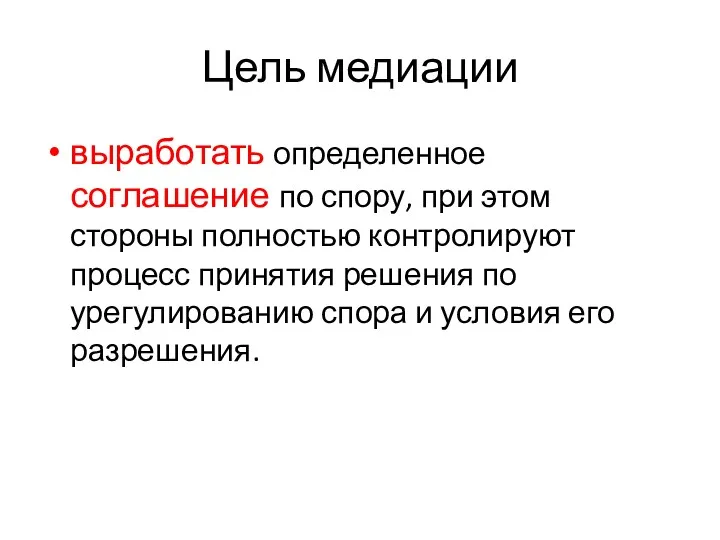 выработать определенное соглашение по спору, при этом стороны полностью контролируют