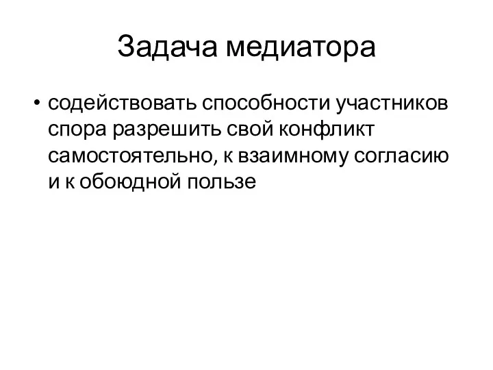 содействовать способности участников спора разрешить свой конфликт самостоятельно, к взаимному