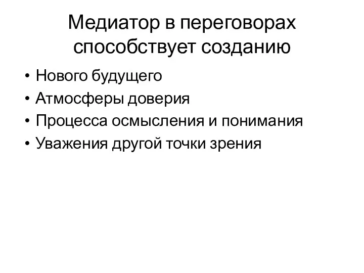 Нового будущего Атмосферы доверия Процесса осмысления и понимания Уважения другой точки зрения Медиатор