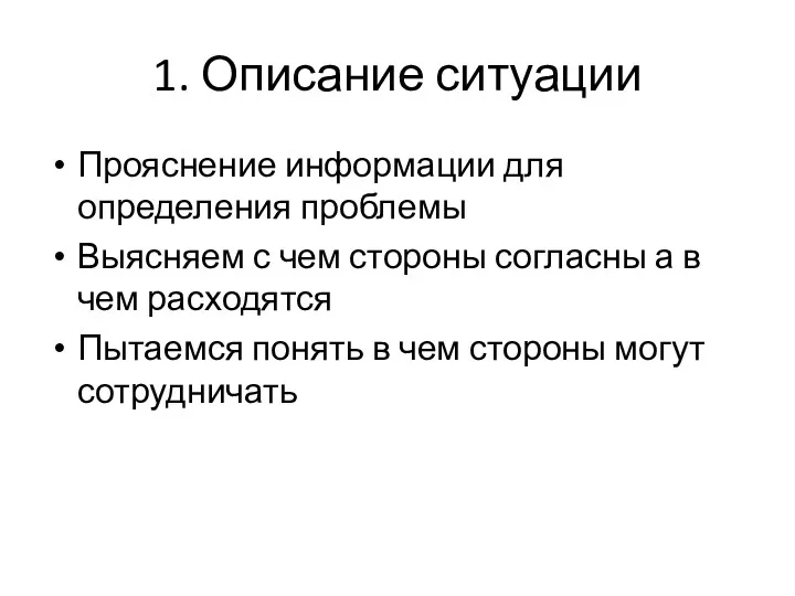 Прояснение информации для определения проблемы Выясняем с чем стороны согласны