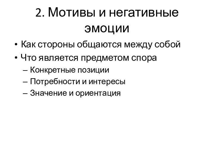 Как стороны общаются между собой Что является предметом спора Конкретные