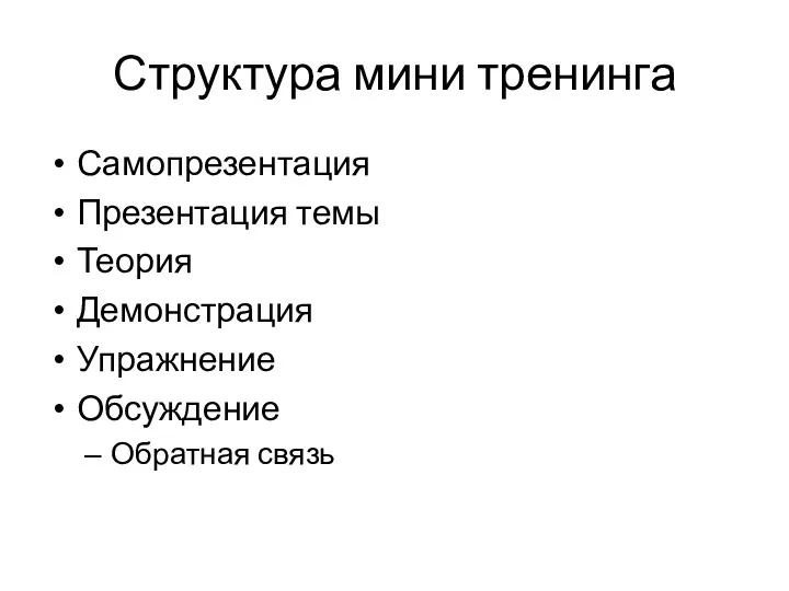 Структура мини тренинга Самопрезентация Презентация темы Теория Демонстрация Упражнение Обсуждение Обратная связь