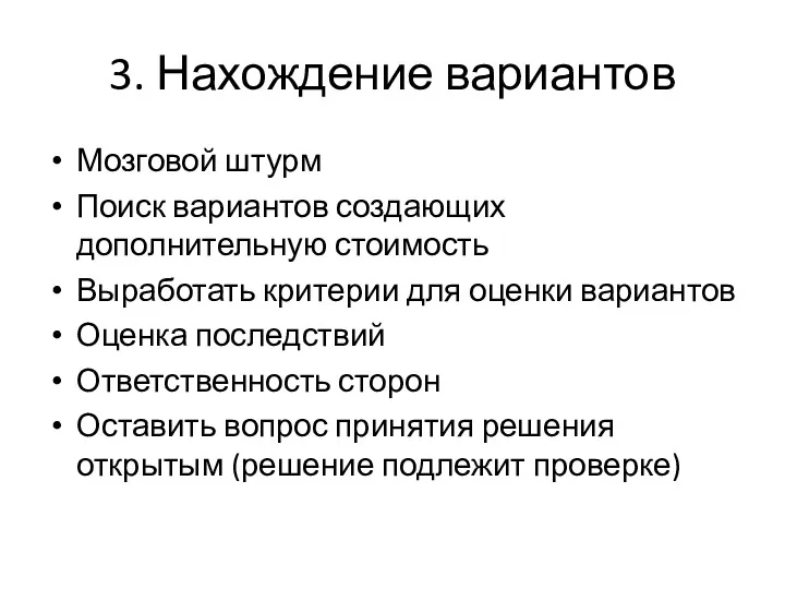 Мозговой штурм Поиск вариантов создающих дополнительную стоимость Выработать критерии для