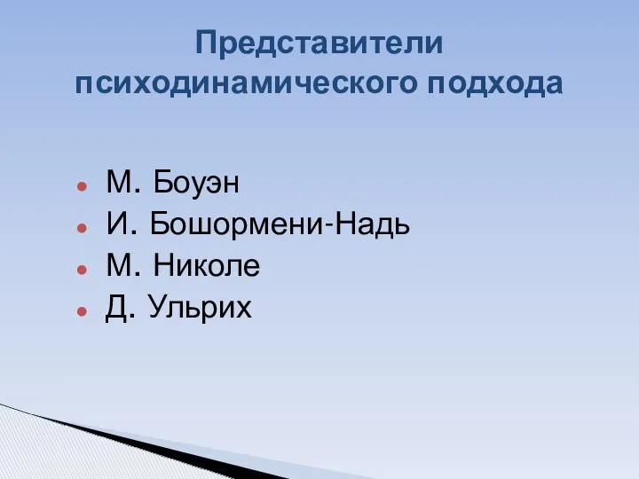 М. Боуэн И. Бошормени-Надь М. Николе Д. Ульрих Представители психодинамического подхода