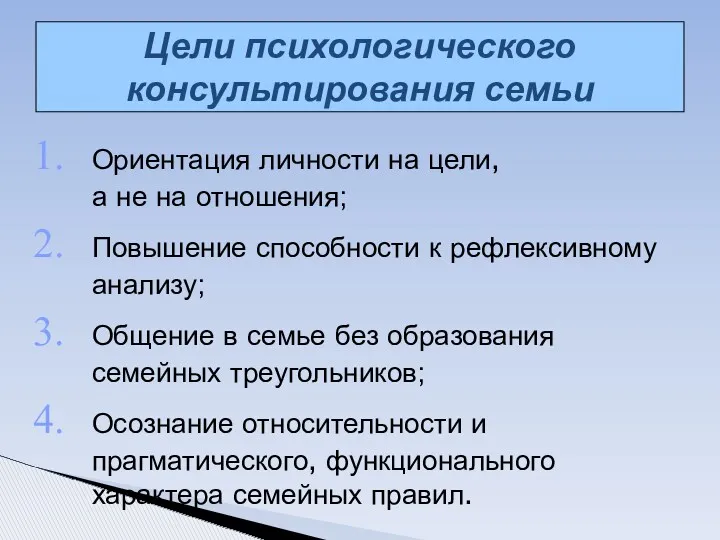 Ориентация личности на цели, а не на отношения; Повышение способности