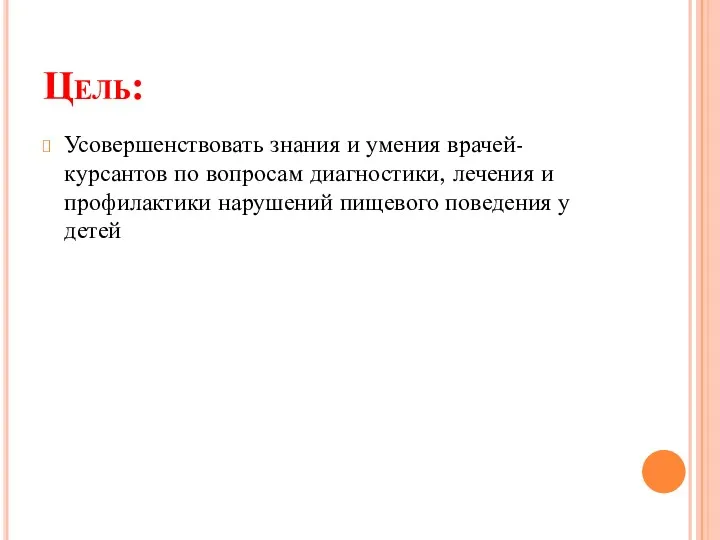 Цель: Усовершенствовать знания и умения врачей-курсантов по вопросам диагностики, лечения