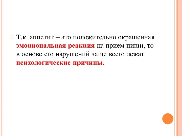 Т.к. аппетит – это положительно окрашенная эмоциональная реакция на прием