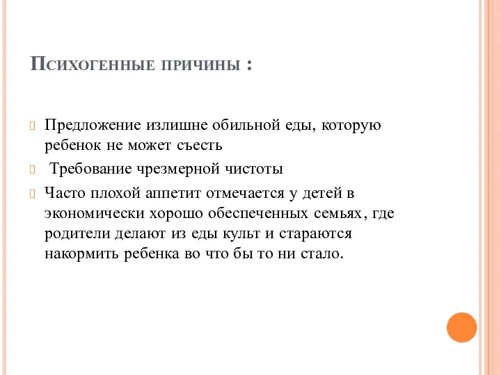 Психогенные причины : Предложение излишне обильной еды, которую ребенок не