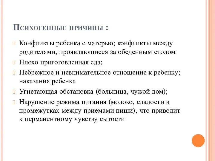 Психогенные причины : Конфликты ребенка с матерью; конфликты между родителями,