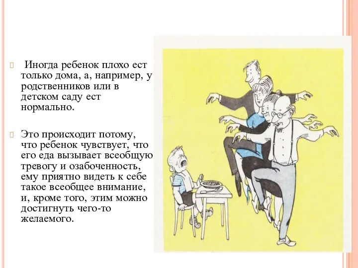 Иногда ребенок плохо ест только дома, а, например, у родственников