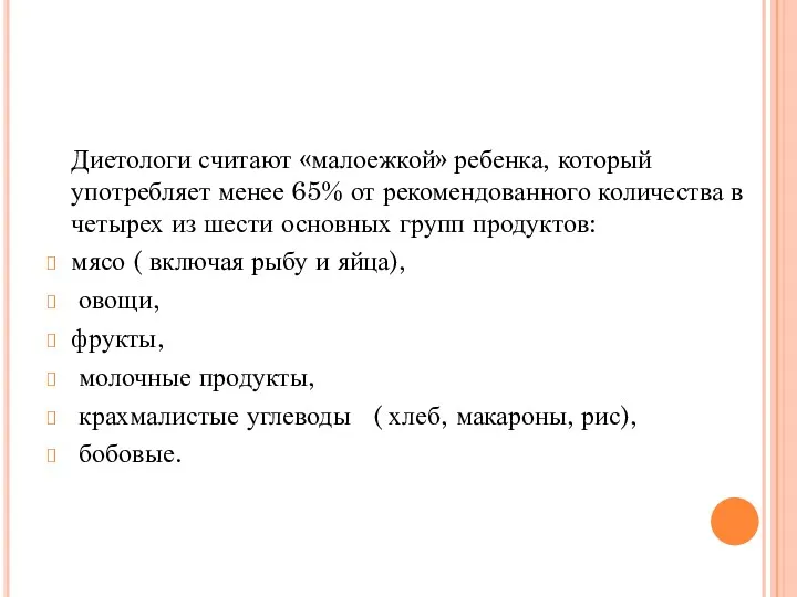 Диетологи считают «малоежкой» ребенка, который употребляет менее 65% от рекомендованного