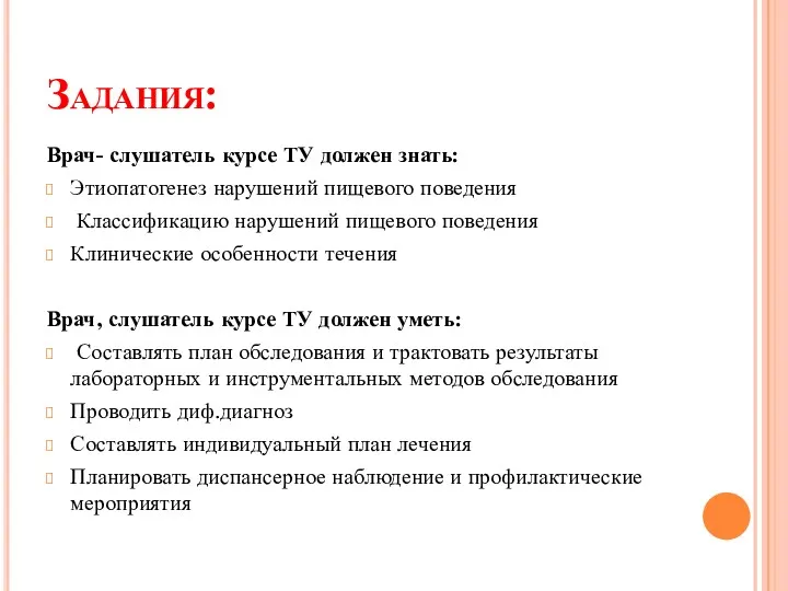 Задания: Врач- слушатель курсе ТУ должен знать: Этиопатогенез нарушений пищевого