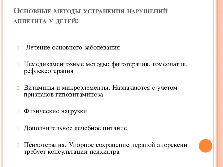 Основные методы устранения нарушений аппетита у детей: Лечение основного заболевания