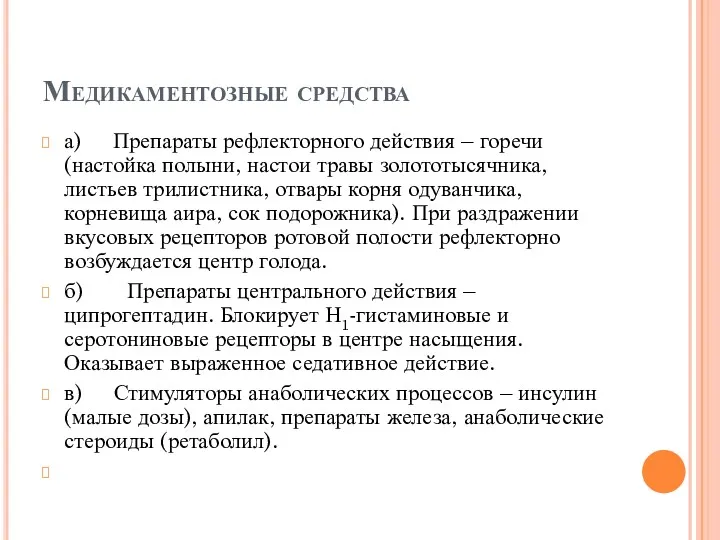 Медикаментозные средства а) Препараты рефлекторного действия – горечи (настойка полыни,