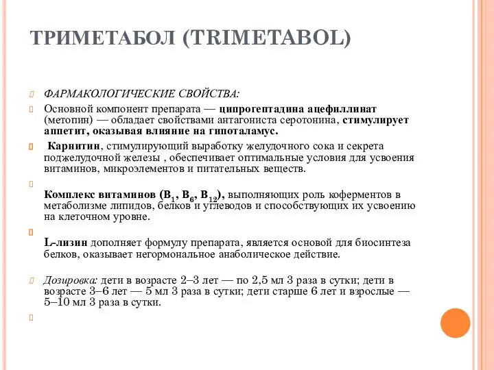 ТРИМЕТАБОЛ (TRIMETABOL) ФАРМАКОЛОГИЧЕСКИЕ СВОЙСТВА: Основной компонент препарата — ципрогептадина ацефиллинат