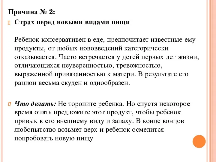 Причина № 2: Страх перед новыми видами пищи Ребенок консервативен