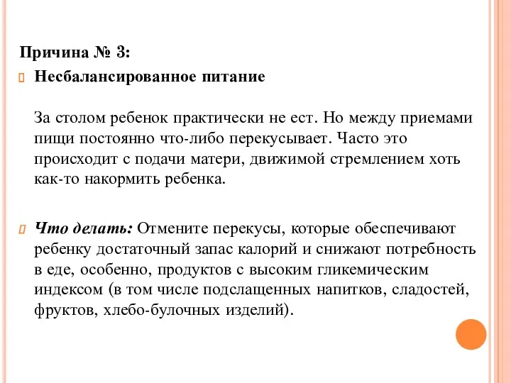 Причина № 3: Несбалансированное питание За столом ребенок практически не