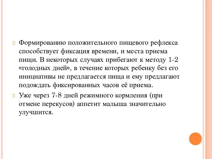 Формированию положительного пищевого рефлекса способствует фиксация времени, и места приема