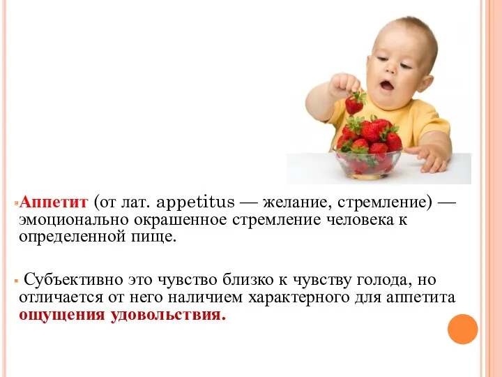 Аппетит (от лат. appetitus — желание, стремление) — эмоционально окрашенное