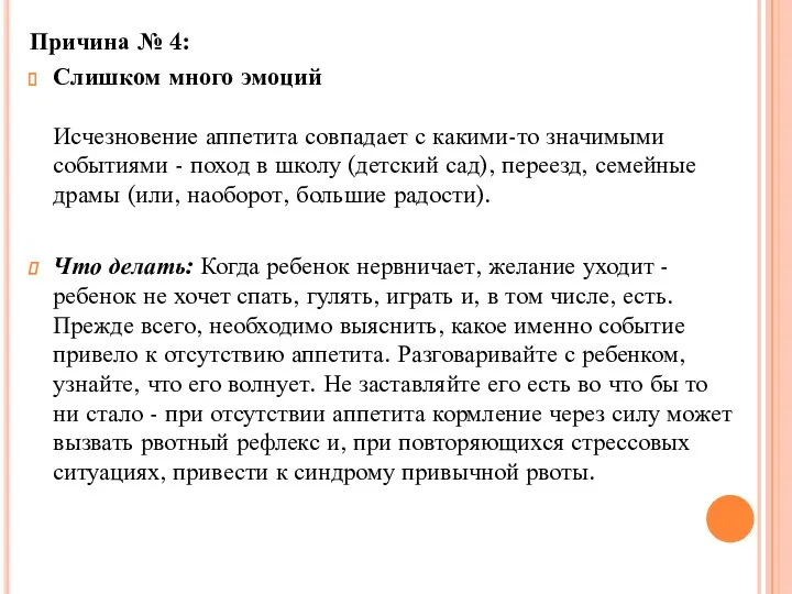 Причина № 4: Слишком много эмоций Исчезновение аппетита совпадает с