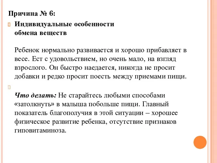 Причина № 6: Индивидуальные особенности обмена веществ Ребенок нормально развивается