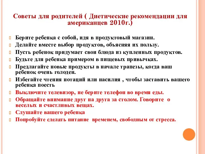 Советы для родителей ( Диетические рекомендации для американцев 2010г.) Берите