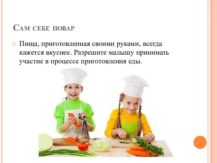 Сам себе повар Пища, приготовленная своими руками, всегда кажется вкуснее.