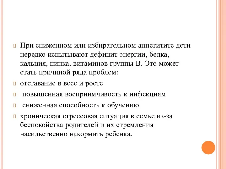 При сниженном или избирательном аппетитите дети нередко испытывают дефицит энергии,