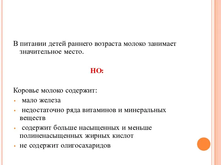 В питании детей раннего возраста молоко занимает значительное место. НО: