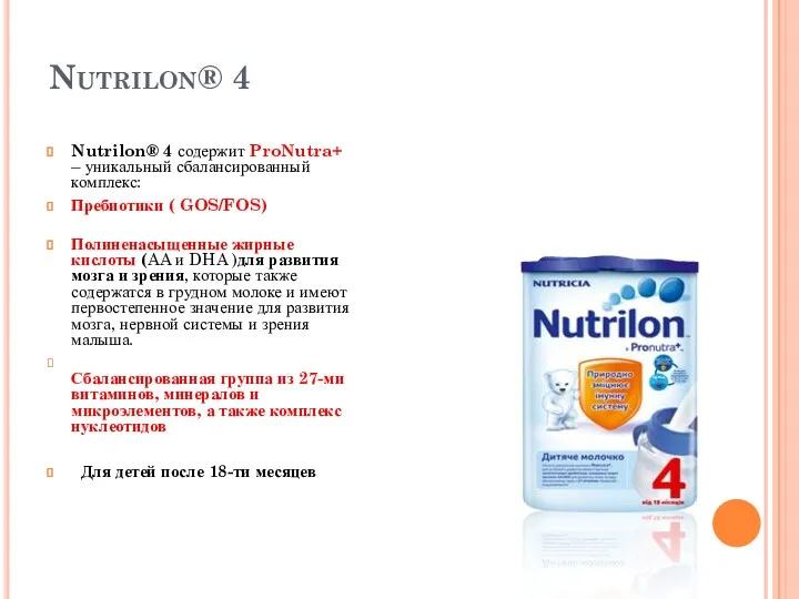 Nutrilon® 4 Nutrilon® 4 содержит ProNutra+ – уникальный сбалансированный комплекс: