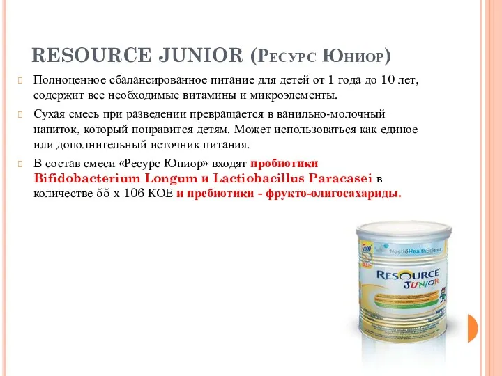 RESOURCE JUNIOR (Ресурс Юниор) Полноценное сбалансированное питание для детей от