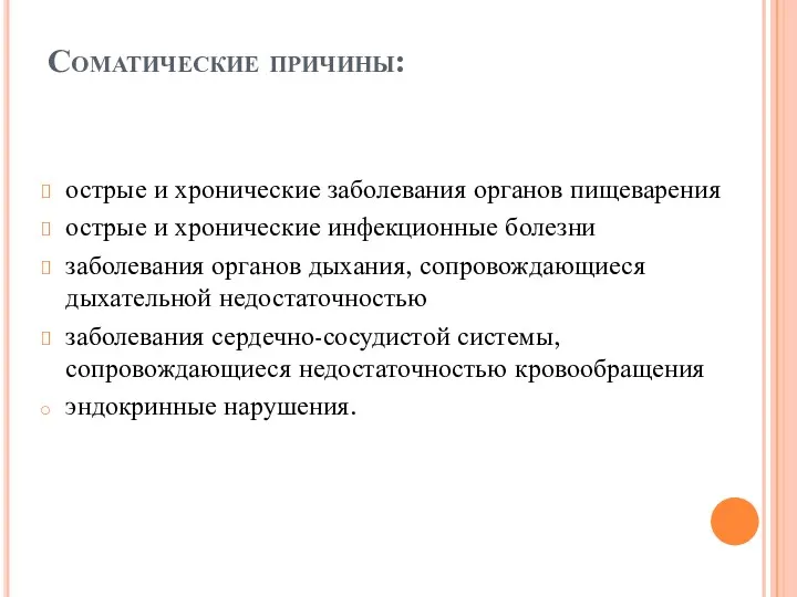 Соматические причины: острые и хронические заболевания органов пищеварения острые и