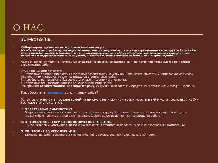 О НАС. ЗДРАВСТВУЙТЕ! Лаборатория проектно-технологического института АО «Тулаоргтехстрой» производит техническое обследование состояния строительных