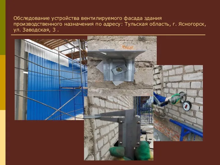 Обследование устройства вентилируемого фасада здания производственного назначения по адресу: Тульская область, г. Ясногорск,
