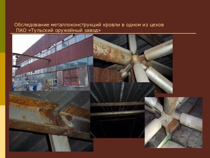 Обследование металлоконструкций кровли в одном из цехов ПАО «Тульский оружейный завод»