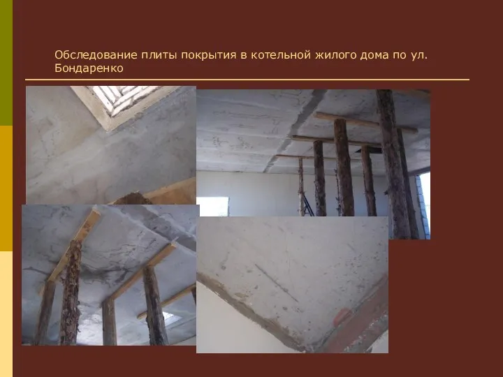 Обследование плиты покрытия в котельной жилого дома по ул.Бондаренко