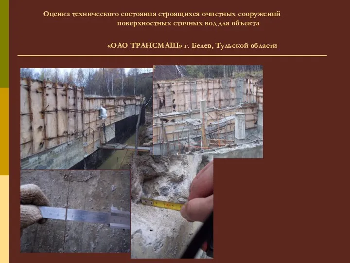 Оценка технического состояния строящихся очистных сооружений поверхностных сточных вод для объекта «ОАО ТРАНСМАШ»